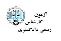 جزئیات آزمون کارشناسان رسمی دادگستری اعلام شد: هشدارهای جدی سازمان سنجش به داوطلبان جزئیات آزمون کارشناسان رسمی دادگستری اعلام شد: هشدارهای جدی سازمان سنجش به داوطلبان