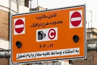 جریمه طرح ترافیک تهران در ایام  جنگ ۱۲ روزه بخشیده شد