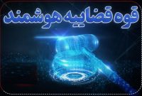  تحول نظام قضایی با هوش مصنوعی و چالش‌های پیش‌رو