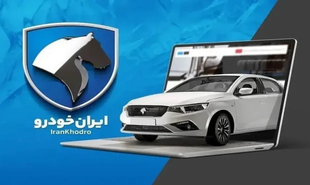 اعلام نتایج قرعه کشی ایران خودرو ؛ جزئیات و آمار متقاضیان