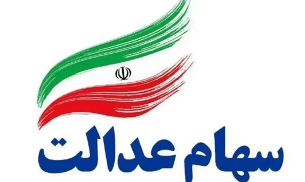 آغاز مرحله دوم واریز سود سهام عدالت ۱۴۰۲ به حساب ۴۴ میلیون نفر
