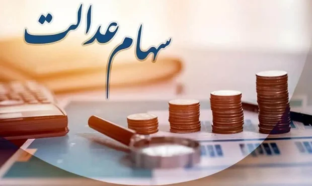 زمان قطعی واریز سود سهام عدالت ۱۴۰۴ مشخص شد