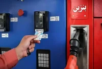 راهنمای پیگیری کارت سوخت؛ کاهش زمان صدور از دو ماه به یک هفته