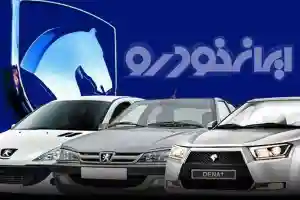 نتایج قرعه کشی ایرانخودرو آذر 1404 کی اعلام می‌شود؟