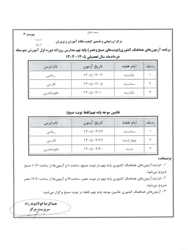 برنامه امتحانات نهایی خرداد ۱۴۰۵ پایه یازدهم و پایه دوازدهم روزانه