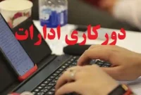 اعلام نحوه فعالیت ادارات استان تهران از شنبه ۱۵ فروردین‌ ۱۴۰۵