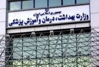 آغاز فرآیند ثبت‌نام مرحله تکمیل ظرفیت آزمون استخدامی وزارت بهداشت