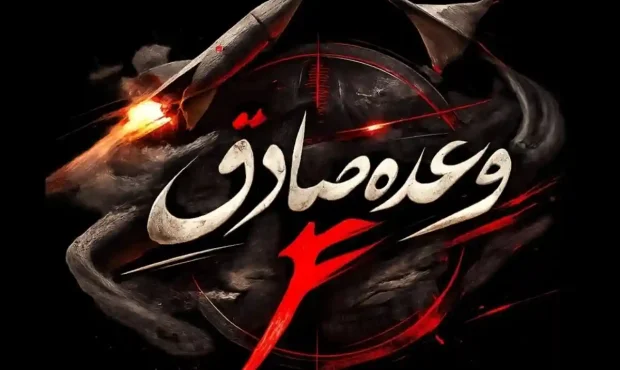 آغاز موج بیست و هشتم عملیات وعده صادق۴ توسط موشک‌های نسل جدید
