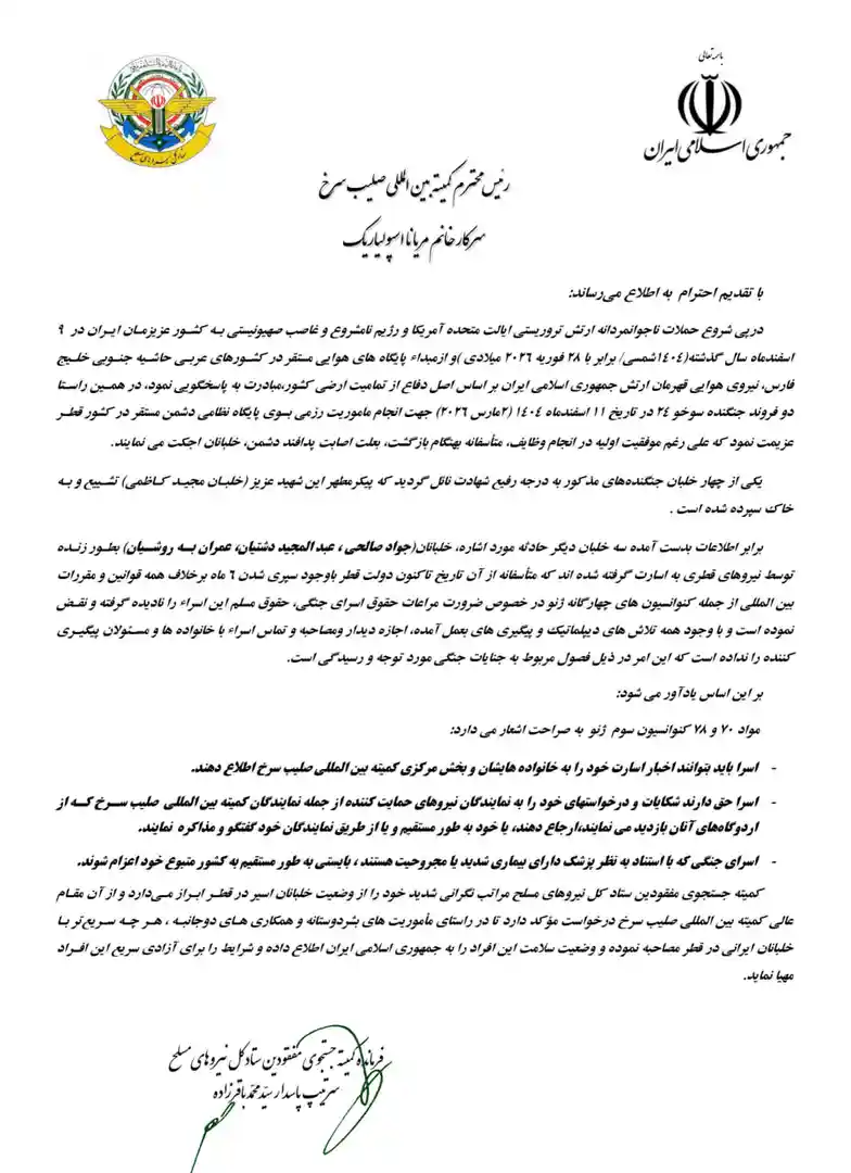 نامه ایران به صلیب سرخ درباره خلبانان اسیر