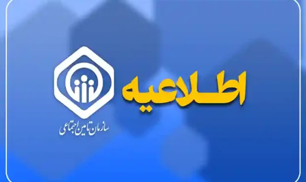واریز حقوق شهریور بازنشستگان تأمین اجتماعی آغاز شد