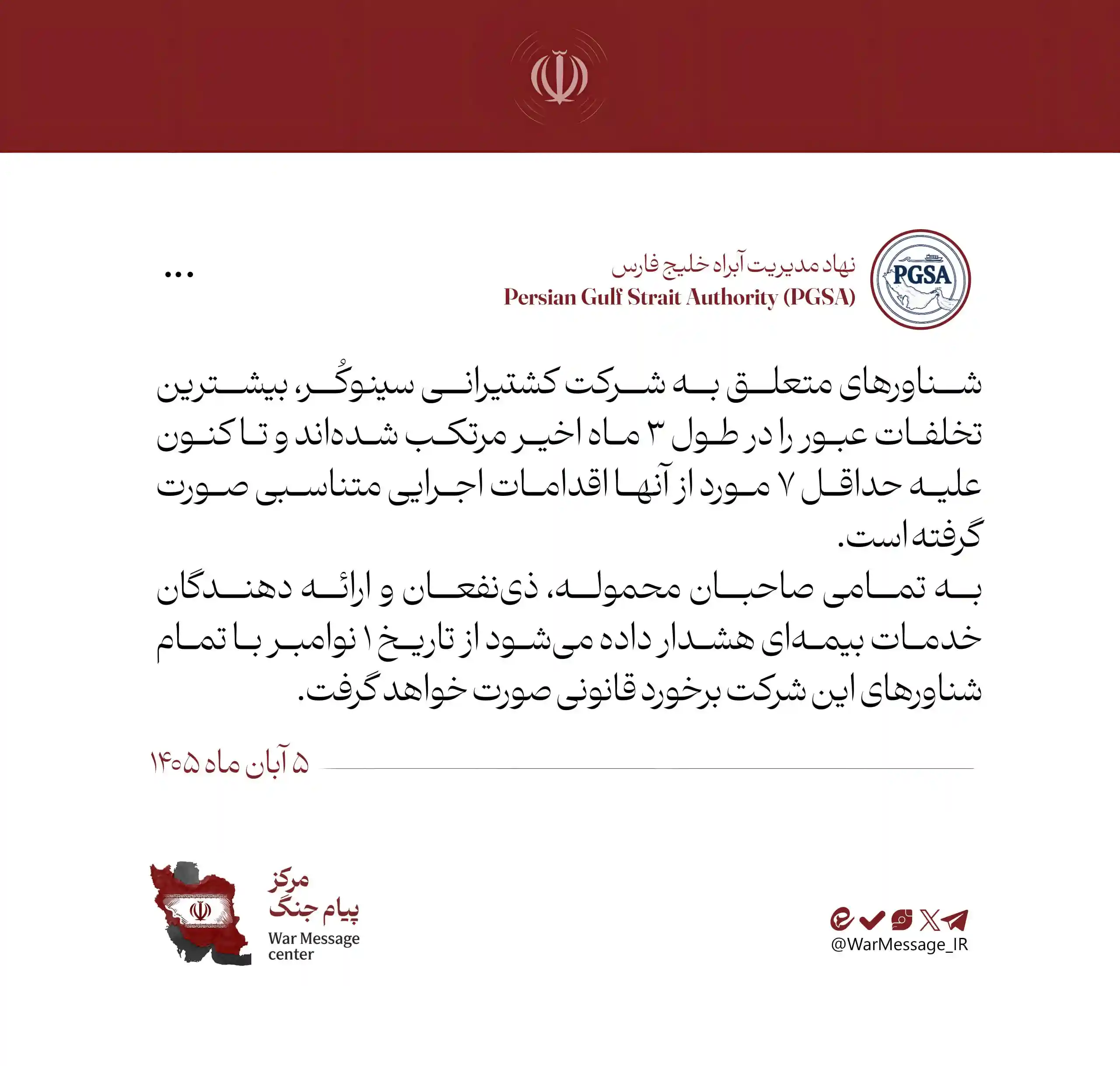 هشدار درباره تخلفات شناورهای شرکت کشتیرانی سینوکر
