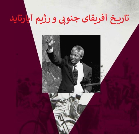 آفریقای جنوبی و رژیم آپارتاید آفریقای جنوبی و رژیم آپارتاید