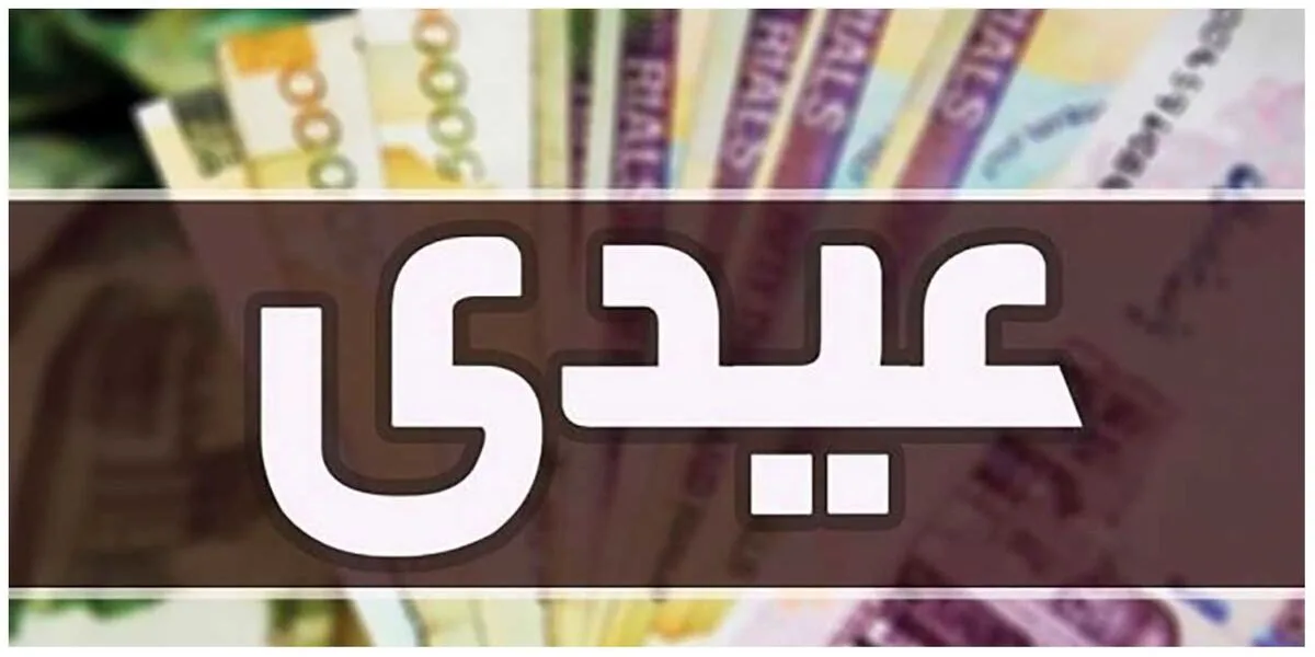 عیدی کارگران در سال 1403 چقدر است؟