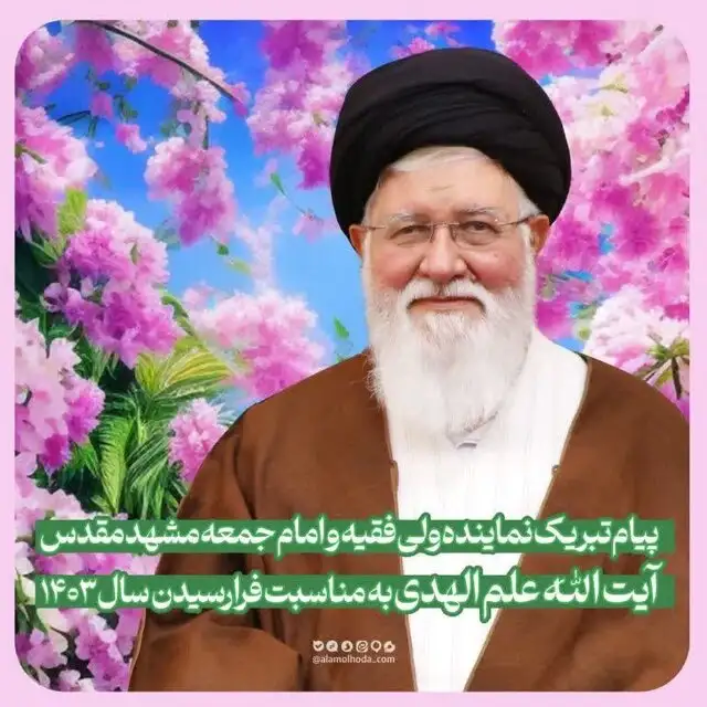 پیام تبریک نوروزی آیت‌الله علم‌الهدی : حضور پرشور و شعور مردم در انتخابات از شیرینی‌های سال ۱۴۰۲ بود
