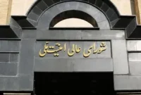 بیانیه فوری شورای عالی امنیت ملی درباره حمله احتمالی اسرائیل به تأسیسات هسته‌ای ایران