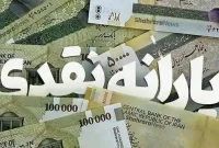 واریزی یارانه نقدی خرداد ۱۴۰۴