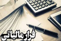 تمرکز سازمان مالیاتی بر فرار مالیاتی و شناسایی دانهدرشتها تمرکز سازمان مالیاتی بر فرار مالیاتی و شناسایی دانهدرشتها