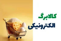 آغاز گام دوم طرح کالابرگ الکترونیکی برای دهک بندی یارانه چهارم تا هفتم