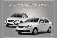 آغاز پیش فروش سایپا از یکشنبه ۱۶ شهریور 1404