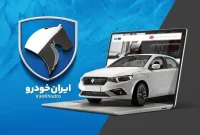 تمدید مهلت ثبت نام ایران خودرو در هشتمین طرح اولویت‌بندی فروش مهر 1404