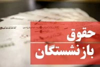 زمان پرداخت مابه التفاوت بازنشستگان تامین اجتماعی 1404 اعلام شد