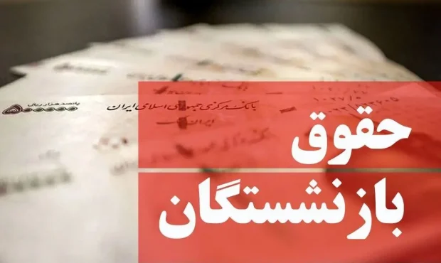 زمان پرداخت مابه التفاوت بازنشستگان تامین اجتماعی 1404 اعلام شد