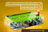 نرخ کارمزد و مبلغ وام طرح یاقوت بانک مهر ایران