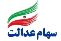 آغاز مرحله دوم واریز سود سهام عدالت ۱۴۰۲ به حساب ۴۴ میلیون نفر