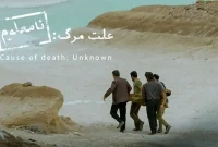 انتخاب نماینده ایران در اسکار ۲۰۲۶؛ فیلم علت مرگ نامعلوم  به آکادمی معرفی شد