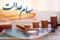 زمان قطعی واریز سود سهام عدالت ۱۴۰۴ مشخص شد