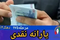 یارانه نقدی شهریور 1404 به حساب سرپرستان خانوار واریز شد
