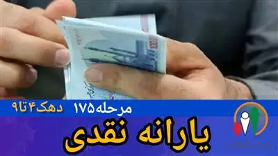 یارانه نقدی شهریور 1404 به حساب سرپرستان خانوار واریز شد یارانه نقدی شهریور 1404 به حساب سرپرستان خانوار واریز شد