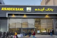 احکام انتصابات لحظه آخری مدیر عامل بانک آینده + تصاویر