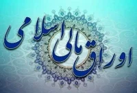 رکوردشکنی ۹۷.۳ هزار میلیارد ریالی حراج اوراق مالی اسلامی دولتی در نوزدهمین مرحله