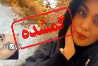 پرونده مفقودی سما جهانباز به دادگاه کیفری شیراز ارسال شد