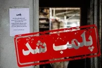 مرکز لیزر غیرمجاز در شوشتر پلمب شد