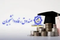وام صندوق رفاه دانشجویی چقدر است ؟ + آغاز ثبت‌نام وام‌های دانشجویی از امروز