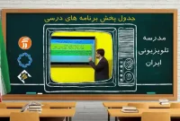 وزارت آموزش و پرورش : مدرسه تلویزیونی جایگزین آموزش مجازی می‌شود