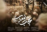 آهنگ جدید محسن چاوشی به نام « عجب اومدی »  آذر 1404 + کلیپ ویدیو