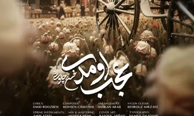 آهنگ جدید محسن چاوشی به نام « عجب اومدی » آذر 1404 + کلیپ ویدیو آهنگ جدید محسن چاوشی به نام « عجب اومدی » آذر 1404 + کلیپ ویدیو