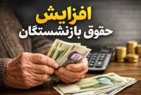 جزئیات افزایش حقوق بازنشستگان ۱۴۰۵ اعلام شد جزئیات افزایش حقوق بازنشستگان ۱۴۰۵ اعلام شد