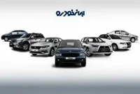آغاز یازدهمین دوره ثبت نام ایرانخودرو دوشنبه ۲۴ آذر ۱۴۰۴ ؛ عرضه هایما آغاز یازدهمین دوره ثبت نام ایرانخودرو دوشنبه ۲۴ آذر ۱۴۰۴ ؛ عرضه هایما
