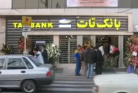شفافسازی درباره انحلال بانک تات؛ پاسخ به ادعای یک نماینده مجلس شفافسازی درباره انحلال بانک تات؛ پاسخ به ادعای یک نماینده مجلس