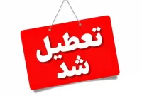 تعطیلی مدارس مشهد ؛ مازندران و سایر استانها فردا چهارشنبه ۱۹ آذر 1404