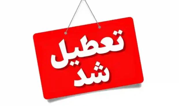 تعطیلی مدارس مشهد ؛ مازندران و سایر استانها فردا چهارشنبه ۱۹ آذر 1404