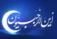 اعمال مشترک روزهای ماه رجب