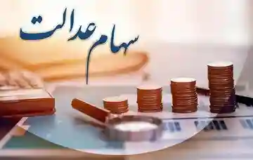 زمان قطعی واریز سود سهام عدالت مرحله اول سال ۱۴۰۳