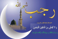 فضائل و مهم‌ترین اعمال شب اول ماه رجب