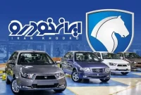قیمت ماشین و محصولات ایران خودرو امروز ۷ دی ۱۴۰۴ قیمت ماشین و محصولات ایران خودرو امروز ۷ دی ۱۴۰۴