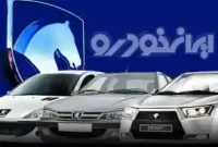 نتایج قرعه کشی ایرانخودرو آذر 1404 کی اعلام می‌شود؟